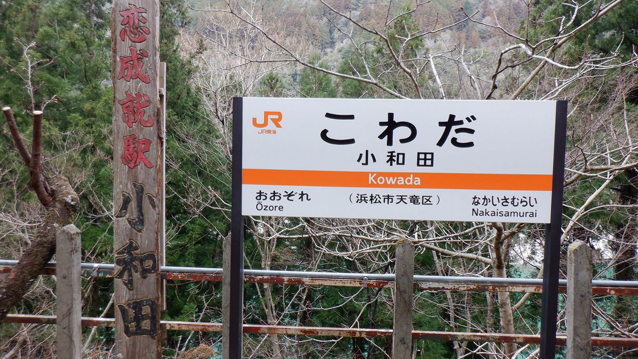 日本トップクラスの秘境駅　JR飯田線「小和田駅」探訪