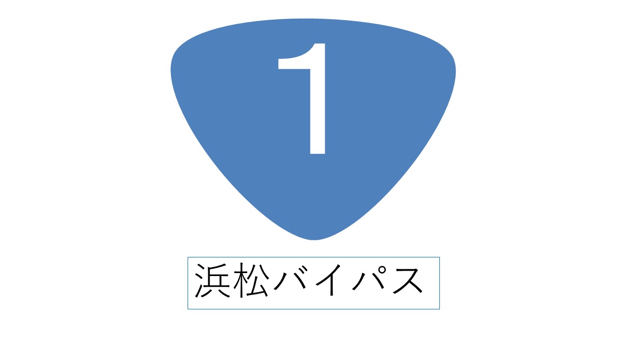 国道１号線浜松バイパス（下り線）