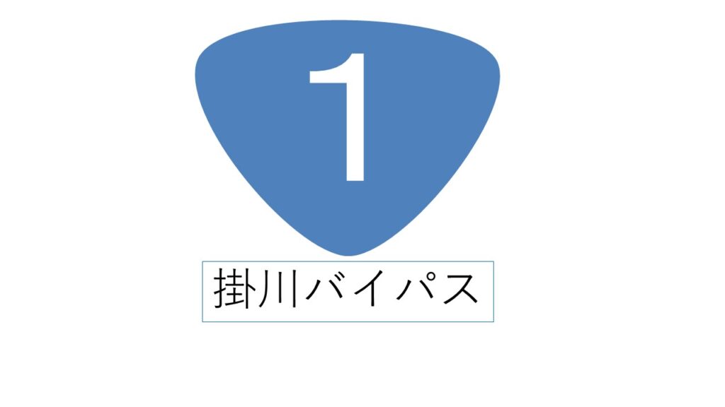 道路走行記 掛川バイパス 袋井バイパス沢田ic 八坂ic たびとも Com