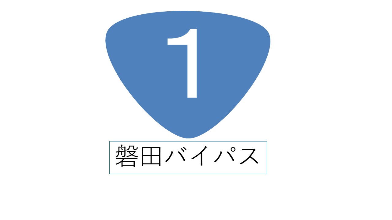 道路走行記 磐田バイパス 上り磐田バイパス小立野ic 三ヶ野ic たびとも Com