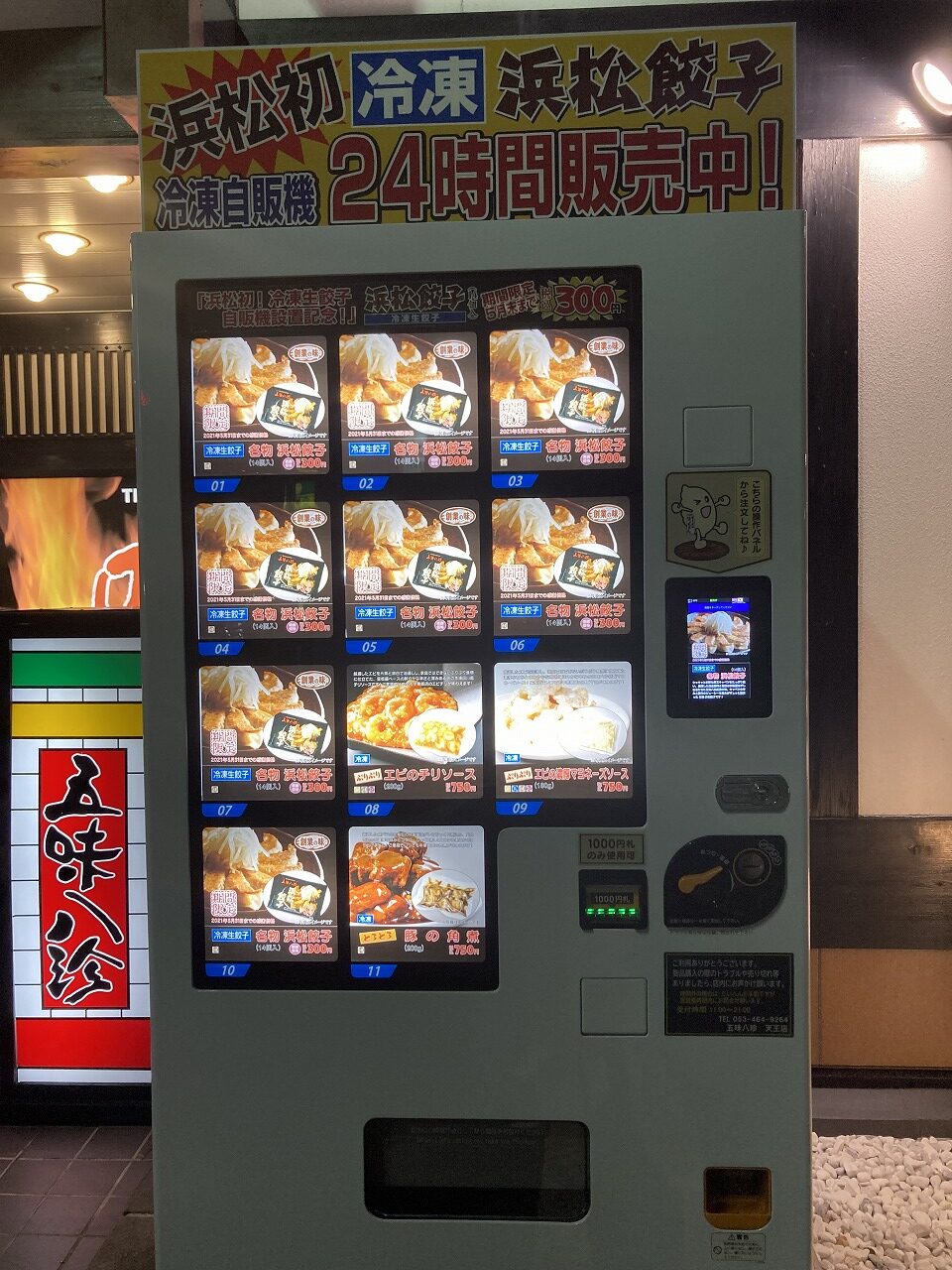 冷凍浜松餃子と中華総菜が２４時間いつでも買える自販機が登場！　五味八珍天王店（静岡県浜松市）　