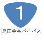 道路走行記　島田金谷バイパス（小夜の中山トンネル→野田IC）